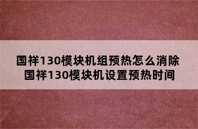 国祥130模块机组预热怎么消除 国祥130模块机设置预热时间